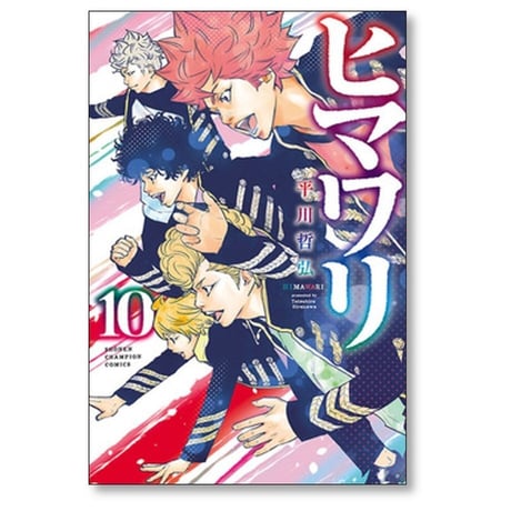 ヒマワリ 平川哲弘 [1-10巻 漫画全巻セット/完結]