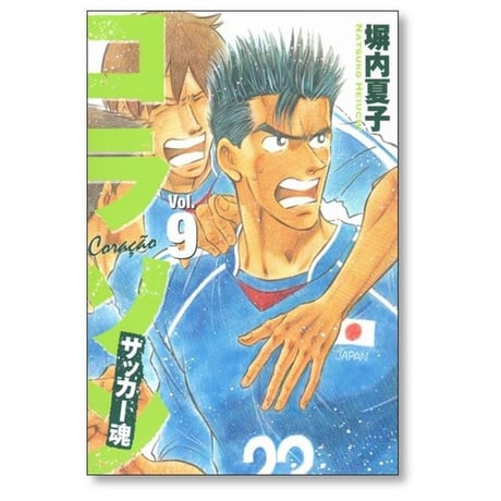 コラソン サッカー魂 塀内夏子 [1-9巻 漫画全巻セット/完結]