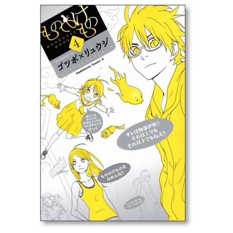 もののけもの ゴツボリュウジ [1-4巻 漫画全巻セット/完結]