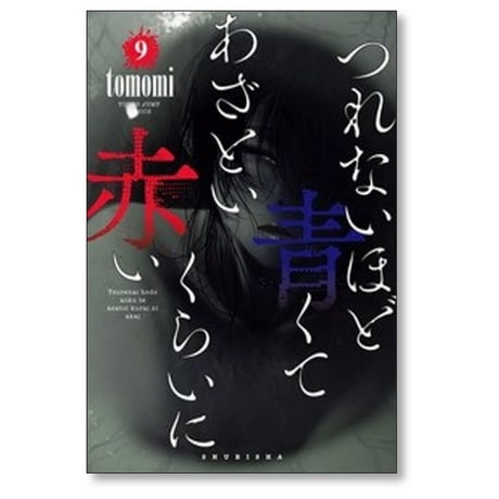 つれないほど青くて あざといくらいに赤い Tomomi [1-10巻 漫画全巻セット/完結]