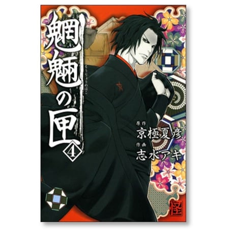魍魎の匣 志水アキ [1-5巻 漫画全巻セット/完結] 京極夏彦