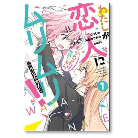 わたしが恋人になれるわけないじゃんムリムリ ムリじゃなかった むっしゅ [1-8巻 コミックセット/未完結] みかみてれん 竹嶋えく