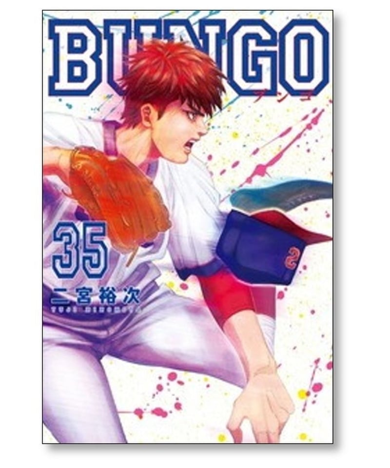 ブンゴ 二宮裕次 [1-36巻 コミックセット/未完結] BUNGO | 漫画専門店