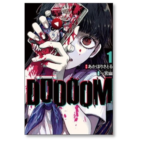 DOOOOM 一宮幽 [1-4巻 コミックセット/未完結] ドゥーム あかほりさとる