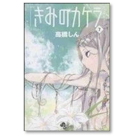 きみのカケラ 高橋しん [1-9巻 漫画全巻セット/完結]