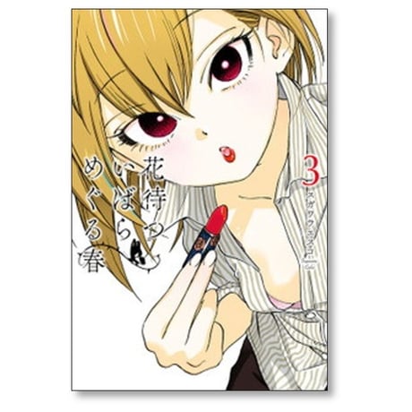 花待ついばら めぐる春 スガワラエスコ [1-4巻 漫画全巻セット/完結]