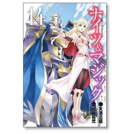 ナイツ&マジック 加藤拓弐 [1-17巻 漫画全巻セット/完結] ナイツ アンド マジック 天酒之瓢 黒銀