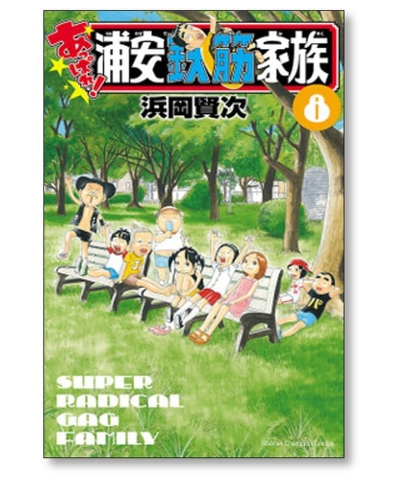 あっぱれ 浦安鉄筋家族 浜岡賢次 [1-17巻 コミックセット/未完結 