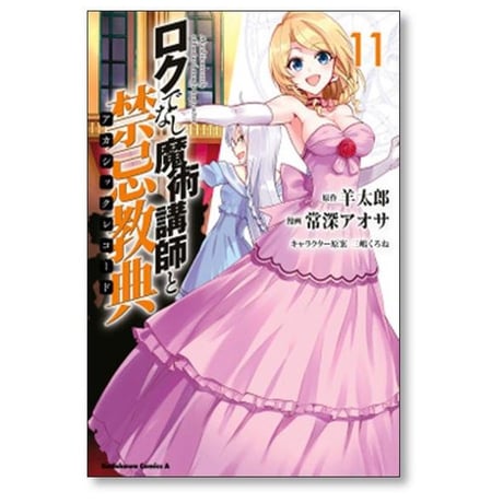 ロクでなし魔術講師と禁忌教典 常深アオサ [1-16巻 漫画全巻セット/完結] 羊太郎 三嶋くろね