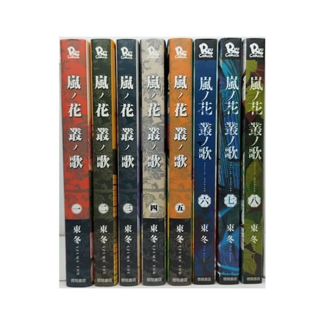 嵐ノ花 叢ノ歌 東冬 [1-8巻 漫画全巻セット/完結] アラシノハナ ムラクモノウタ