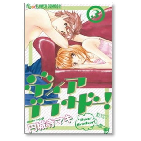 ディアブラザー 円城寺マキ [1-5巻 漫画全巻セット/完結]