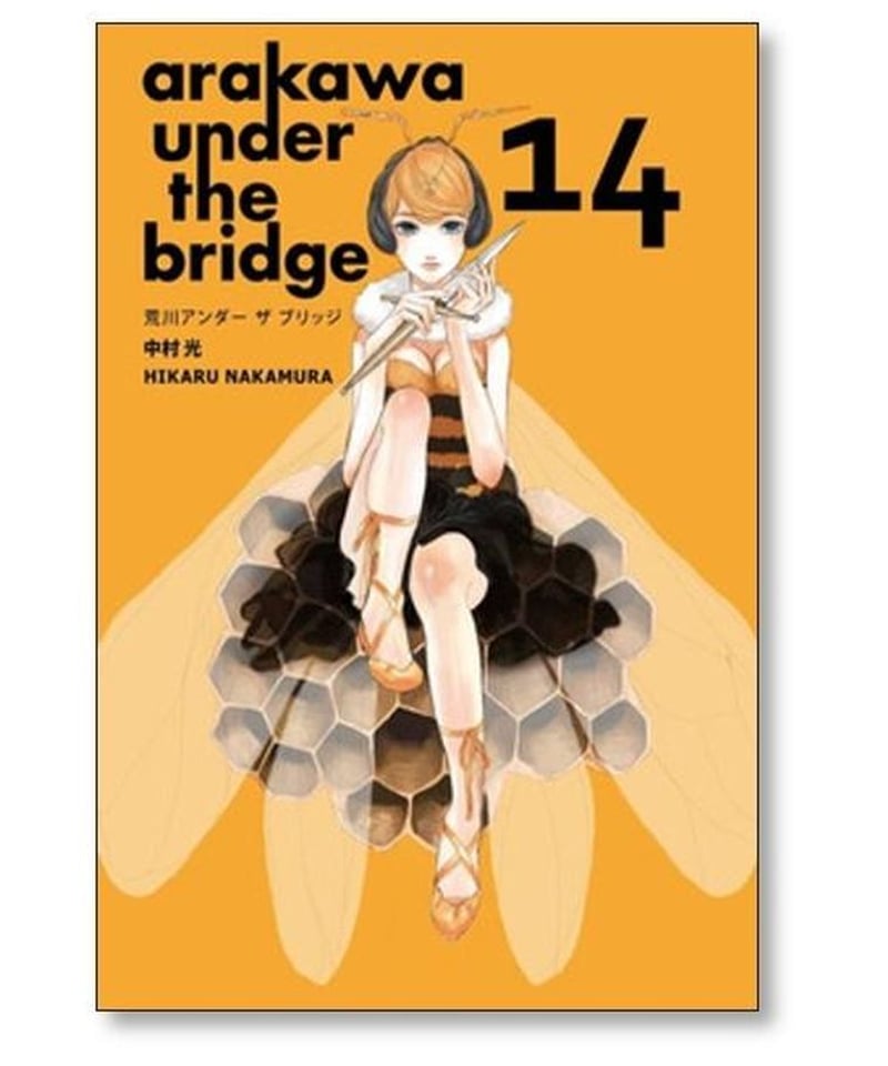 荒川アンダーザブリッジ 中村光 [1-15巻 漫画全巻セット/完結] 荒川 