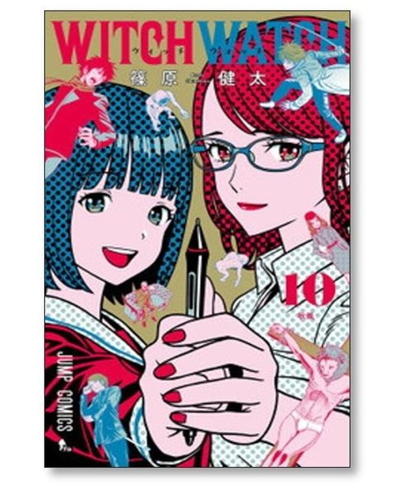 ウィッチウォッチ 1〜13巻 全巻初版 - 少年漫画