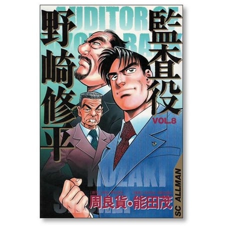 監査役 野崎修平 能田茂 [1-12巻 漫画全巻セット/完結] 周良貨