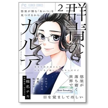 群青のカルテ 椎名チカ [1-7巻 漫画全巻セット/完結]