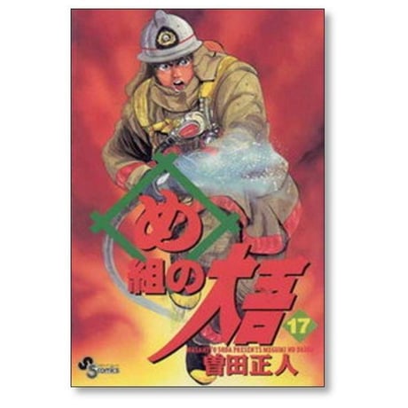 め組の大吾 曽田正人 [1-20巻 漫画全巻セット/完結]
