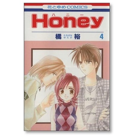 ハニー 橘裕 [1-9巻 漫画全巻セット/完結] Honey