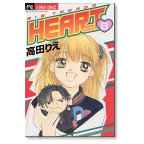 HEART 高田りえ [1-10巻 漫画全巻セット/完結] ハート
