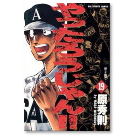 やったろうじゃん 原秀則 [1-19巻 漫画全巻セット/完結]