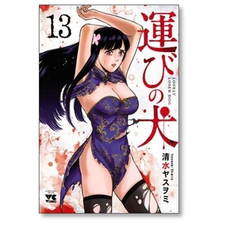 運びの犬 清水ヤスヲミ [1-15巻 コミックセット/未完結]