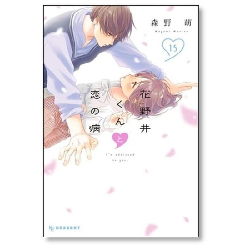 花野井くんと恋の病 森野萌 [1-17巻 コミックセット/未完結] 花野井くんと恋の病 森野萌 [1-17巻 コミックセット/未完結] | 漫画