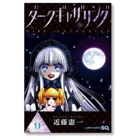 ダークギャザリング 近藤憲一 [1-18巻 コミックセット/未完結]