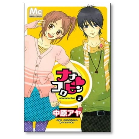 ナナコロビン 中原アヤ [1-3巻 漫画全巻セット/完結]