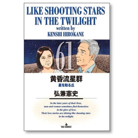 黄昏流星群 弘兼憲史 [1-74巻 コミックセット/未完結]