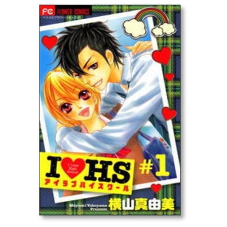 アイ ラブ ハイスクール 横山真由美 [1-2巻 漫画全巻セット/完結] I ラブ HS