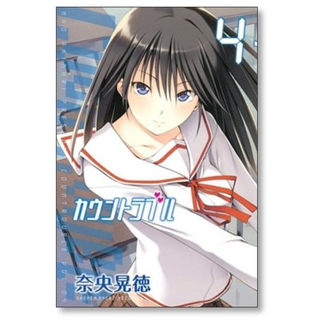 カウントラブル 奈央晃徳 [1-7巻 漫画全巻セット/完結]