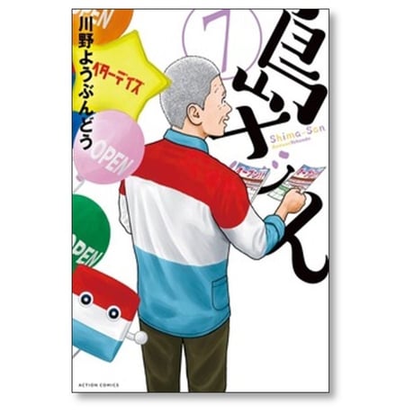 島さん 川野ようぶんどう [1-7巻 コミックセット/未完結]