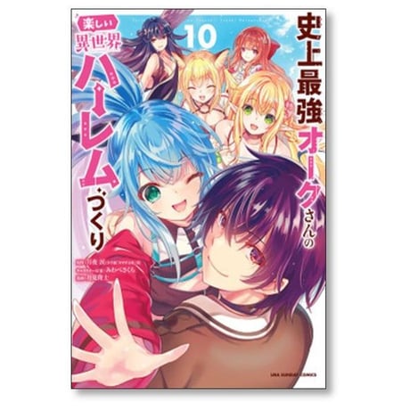 史上最強オークさんの楽しい異世界ハーレムづくり 月見隆士 [1-12巻 コミックセット/未完結] 月夜涙 みわべさくら