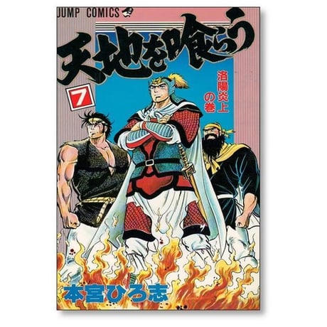 天地を喰らう 本宮ひろ志 [1-7巻 漫画全巻セット/完結] 天地を食らう てんちをくらう