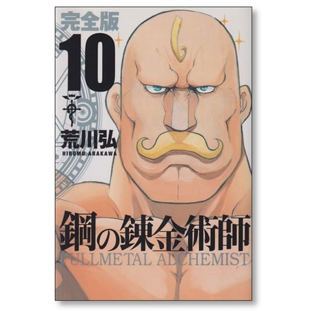 鋼の錬金術師 完全版 荒川弘 [1-18巻 漫画全巻セット/完結] Full Metal Alchemist ハガレン