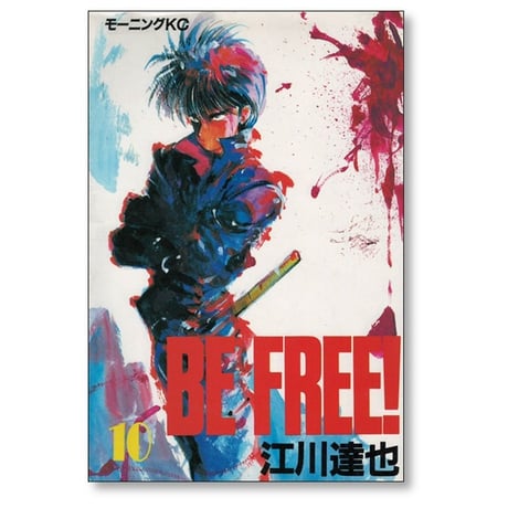 BE FREE 江川達也 [1-12巻 漫画全巻セット/完結] ビーフリー