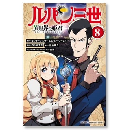 ルパン三世 異世界の姫君 内々けやき [1-16巻 コミックセット/未完結] モンキーパンチ エムピーワークス 佐伯庸介 白狼