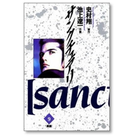 サンクチュアリ 池上遼一 [1-12巻 漫画全巻セット/完結] 史村翔