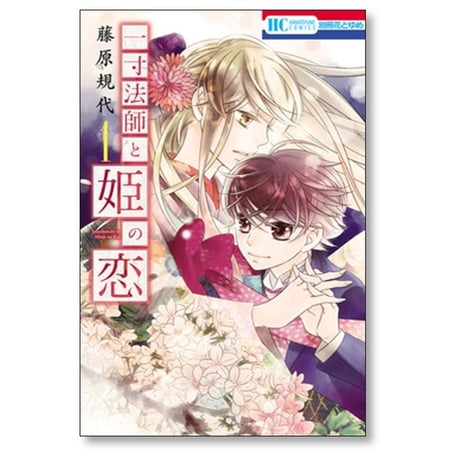一寸法師と姫の恋 藤原規代 [1-2巻 漫画全巻セット/完結]