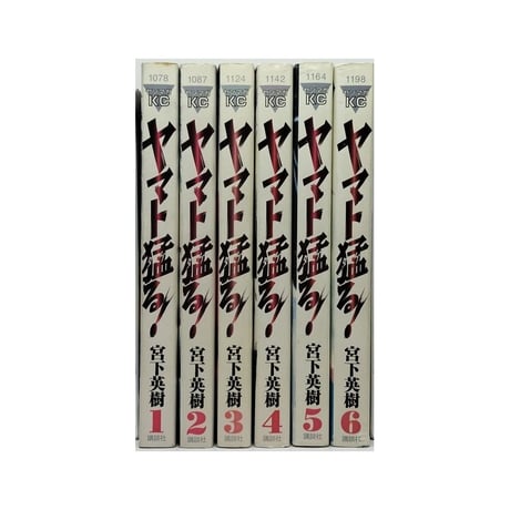 ヤマト猛る 宮下英樹 [1-6巻 漫画全巻セット/完結]