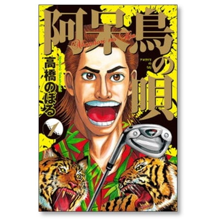 阿呆鳥の唄 高橋のぼる [1-2巻 漫画全巻セット/完結]
