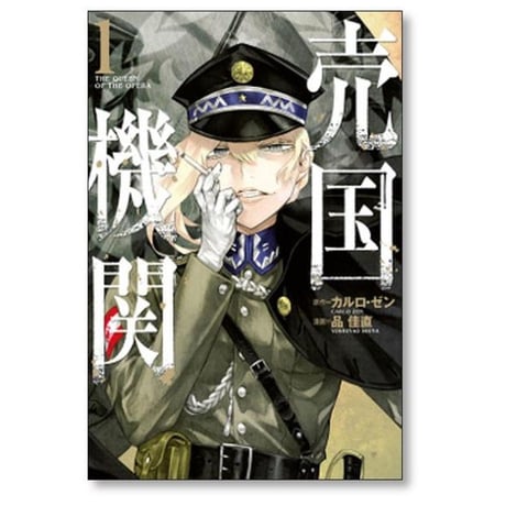 売国機関 品佳直 [1-12巻 コミックセット/未完結] カルロゼン