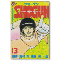SHOGUN 所十三 [1-13巻 漫画全巻セット/完結] ショーグン