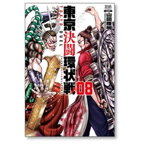 東京決闘環状戦 山田俊明 [1-18巻 コミックセット/未完結]