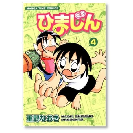 ひまじん 重野なおき [1-7巻 漫画全巻セット/完結]