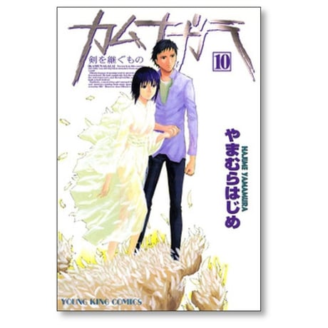 カムナガラ やまむらはじめ [1-10巻 漫画全巻セット/完結]