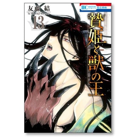 贄姫と獣の王 友藤結 [1-15巻 漫画全巻セット/完結]