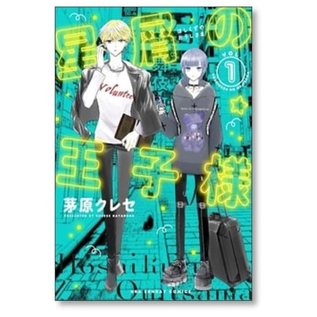 星屑の王子様 茅原クレセ [1-9巻 コミックセット/未完結]