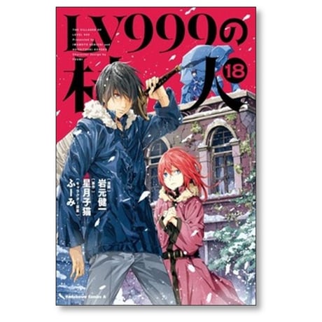 LV999の村人 岩元健一 [1-20巻 コミックセット/未完結] 星月子猫 ふーみ