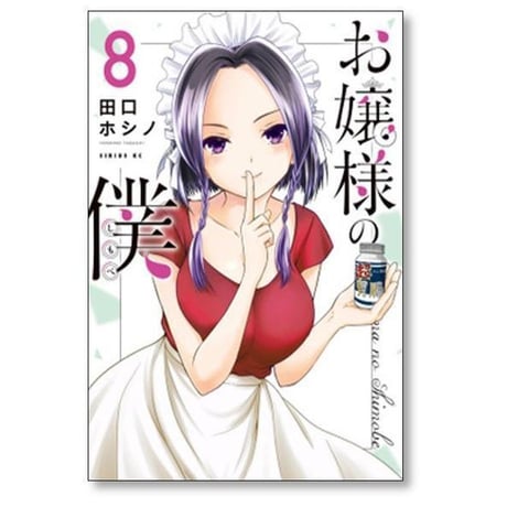 お嬢様の僕 田口ホシノ [1-18巻 漫画全巻セット/完結]