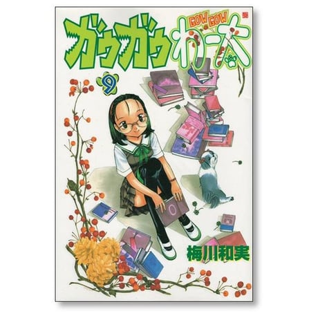 ガウガウわー太 梅川和実 [1-11巻 漫画全巻セット/完結]
